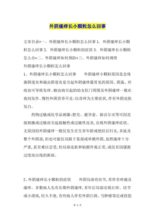 外阴瘙痒长小颗粒怎么回事
