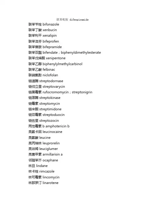 药品名称中英文词汇四_医学英语词汇