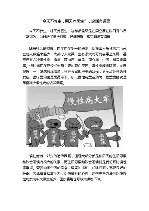 “今天不养生，明天养医生”，这话有道理
