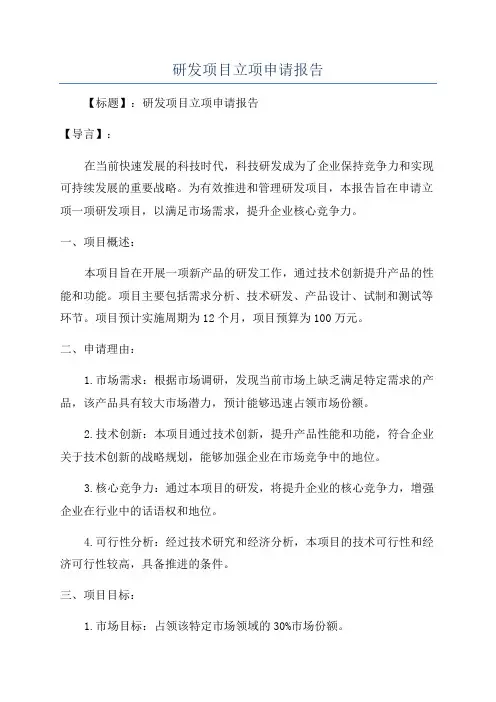 研发项目立项申请报告