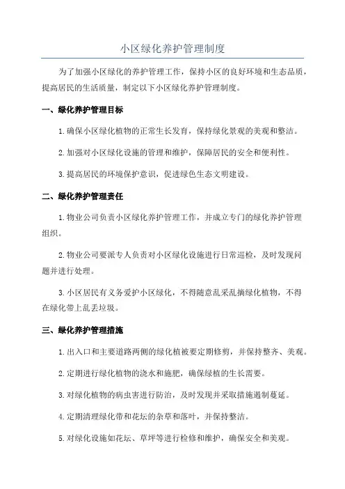 小区绿化养护管理制度