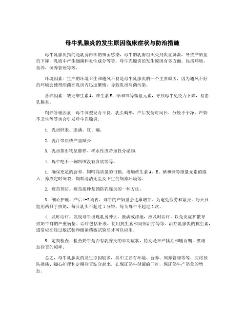 母牛乳腺炎的发生原因临床症状与防治措施