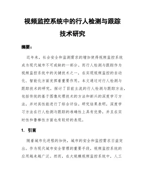 视频监控系统中的行人检测与跟踪技术研究