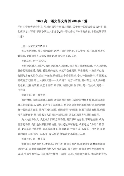 2021高一语文作文范例700字5篇