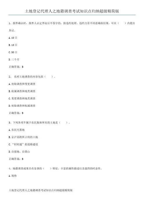 土地登记代理人之地籍调查考试知识点归纳超级精简版