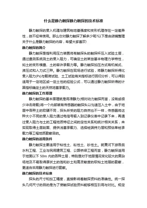 什么是静力触探静力触探的技术标准