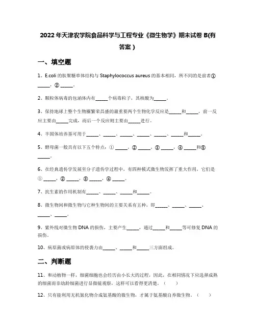2022年天津农学院食品科学与工程专业《微生物学》期末试卷B(有答案)