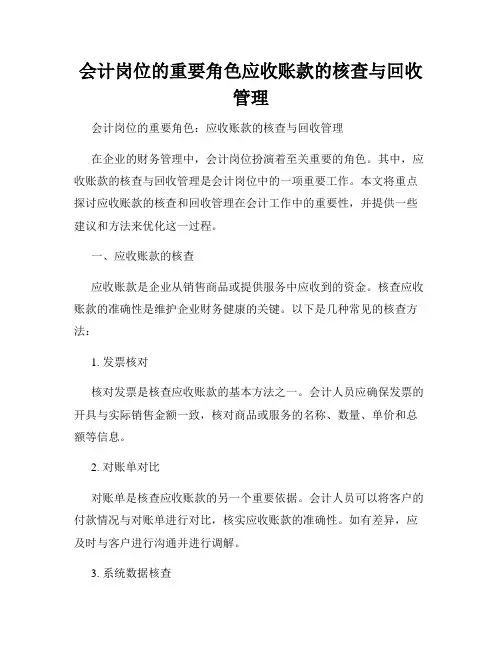会计岗位的重要角色应收账款的核查与回收管理