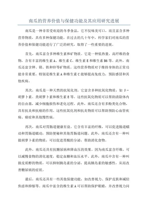 南瓜的营养价值与保健功能及其应用研究进展