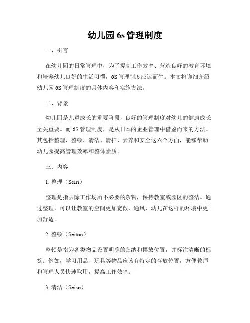 幼儿园6s管理制度