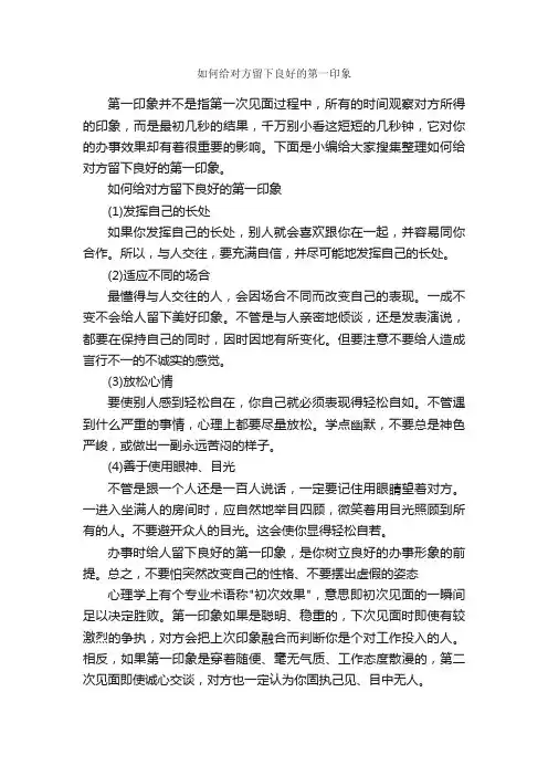 如何给对方留下良好的第一印象_个人礼仪_