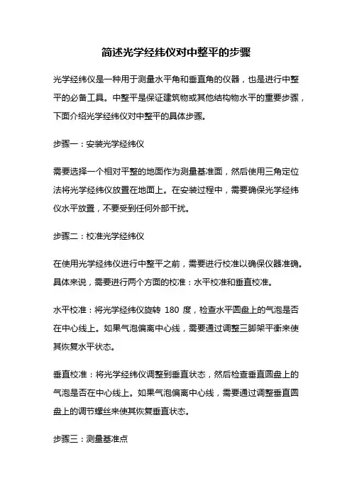 简述光学经纬仪对中整平的步骤