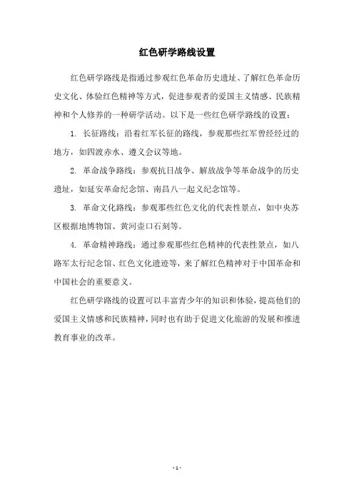 红色研学路线设置