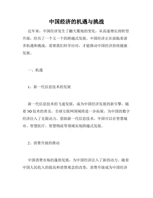 中国经济的机遇与挑战