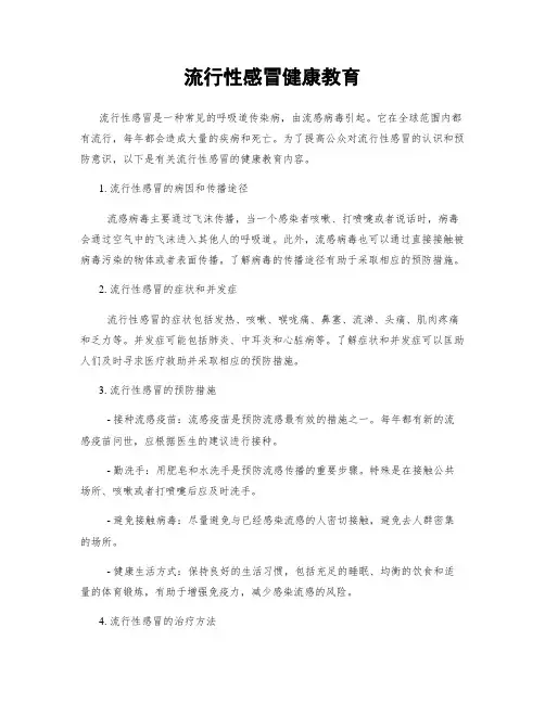 流行性感冒健康教育