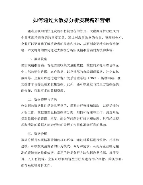 如何通过大数据分析实现精准营销