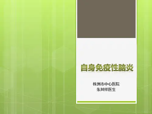 自身免疫性脑炎