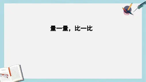 【小学数学】人教版二年级上册数学量一量_比一比ppt课件