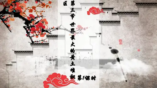 人教版地理八年级《世界最大的黄土堆积区——黄土高原》 课件(共23张PPT)