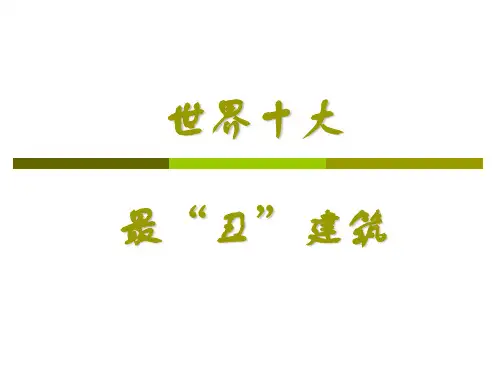 世界十大最丑建筑