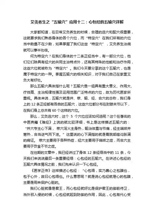 艾灸养生之“五输穴”应用十二：心包经的五输穴详解