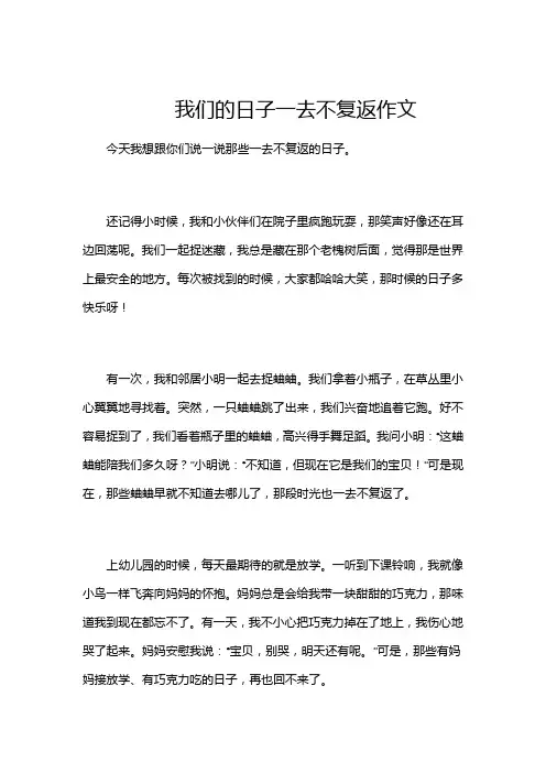 我们的日子一去不复返作文