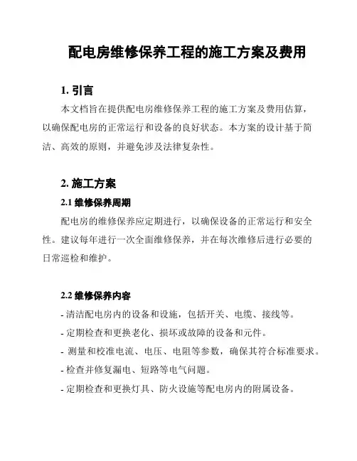 配电房维修保养工程的施工方案及费用