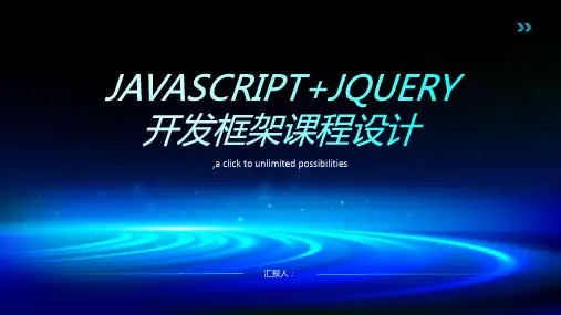 JAVASCRIPT+JQUERY开发框架课程设计