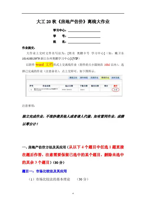 大工20秋《房地产估价》离线大作业答案及要求