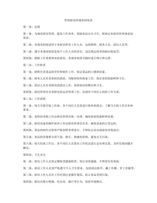 管理厨房的规章制度表