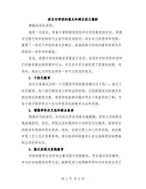 家长对学校的意见和建议范文最新