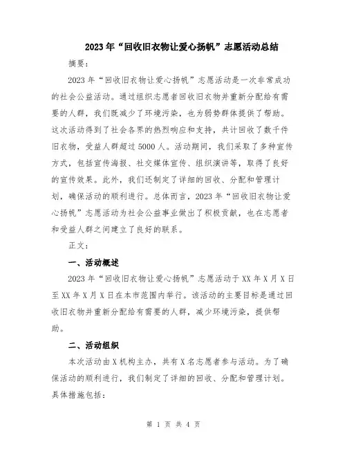 2023年“回收旧衣物让爱心扬帆”志愿活动总结