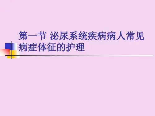 内科护理学第五章泌尿系统疾病患者的护理--第一节  泌尿系统病人常见症状体征的护理ppt课件