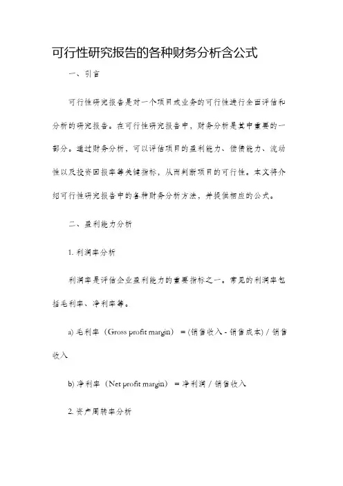 可行性研究报告的各种财务分析含公式