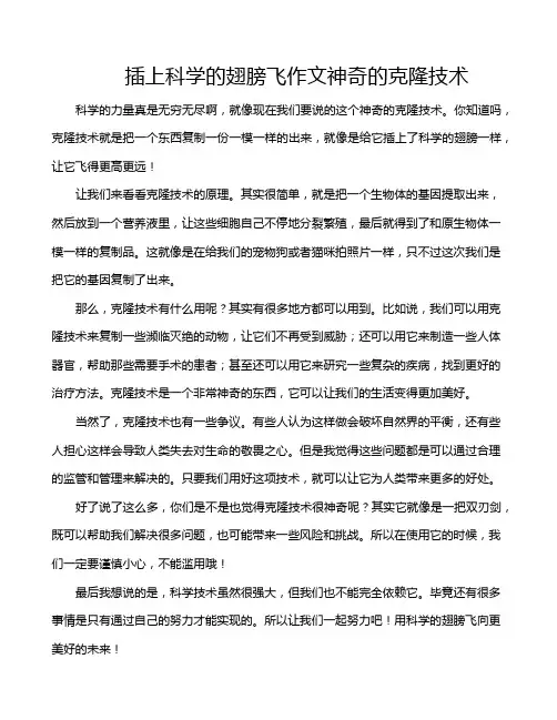 插上科学的翅膀飞作文神奇的克隆技术