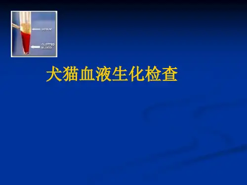 【PPT】犬猫血液生化分析