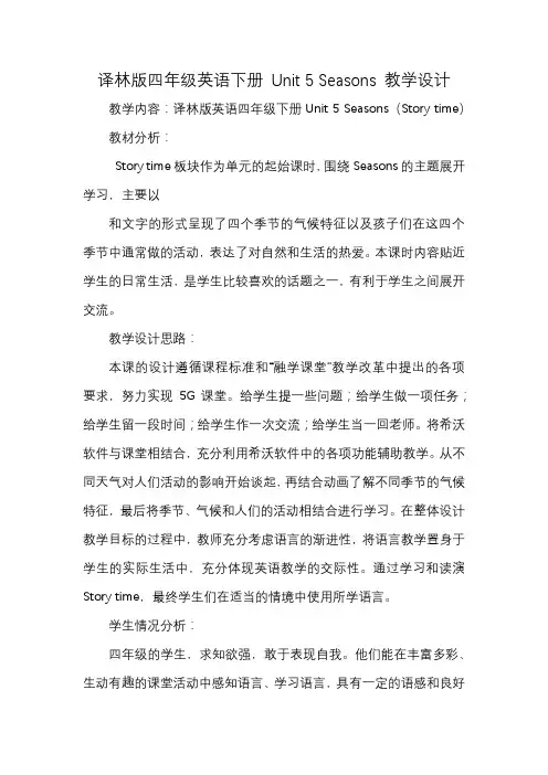 译林版四年级英语下册-Unit-5-Seasons-教学设计