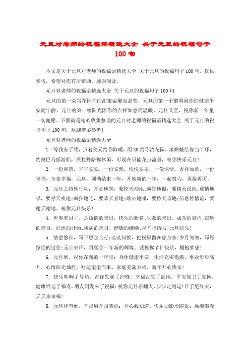 元旦对老师的祝福语精选大全 关于元旦的祝福句子100句