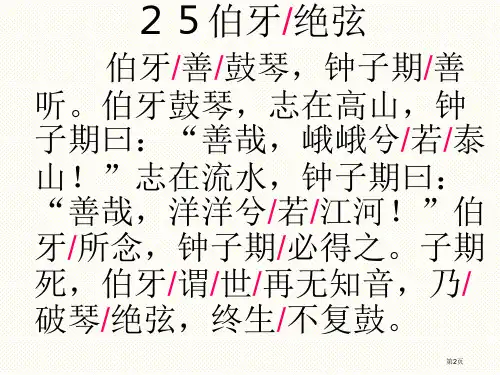 第25课伯牙绝弦市公开课一等奖省优质课获奖课件