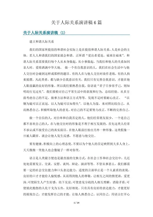 关于人际关系演讲稿6篇