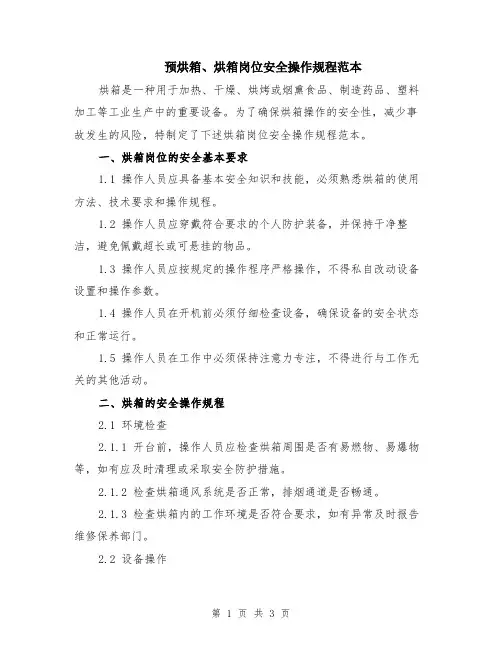 预烘箱、烘箱岗位安全操作规程范本
