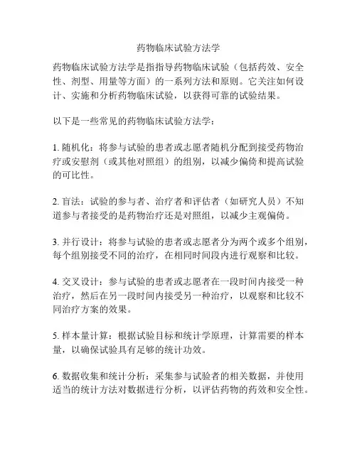 药物临床试验方法学