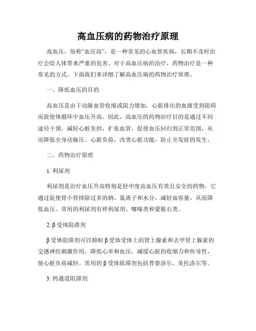 高血压病的药物治疗原理