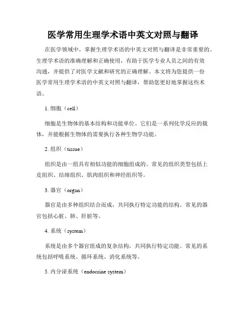 医学常用生理学术语中英文对照与翻译