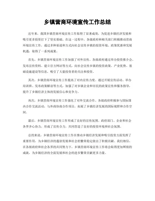 乡镇营商环境宣传工作总结