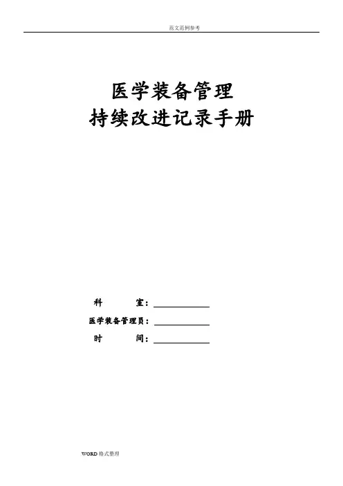 2018医学装备管理和持续改进手册范本