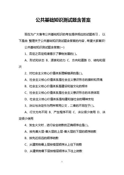 公共基础知识测试题含答案
