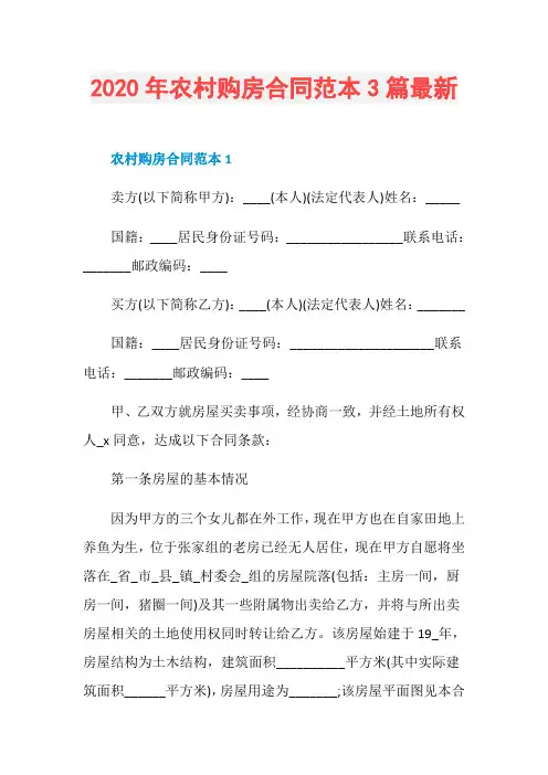 2020年农村购房合同范本3篇最新