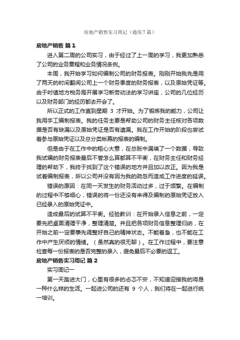 房地产销售实习周记（通用7篇）