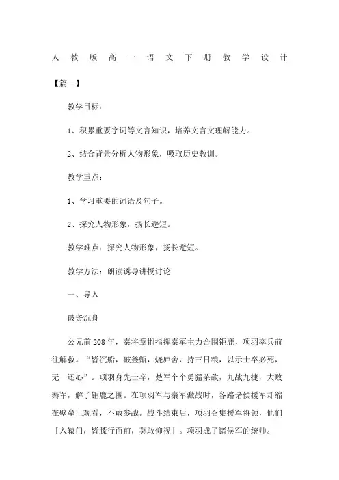 人教版高一语文下册教学设计